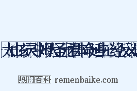 太山玄灵斗姆大圣元君本命延生心经反义词是什么意思的图片